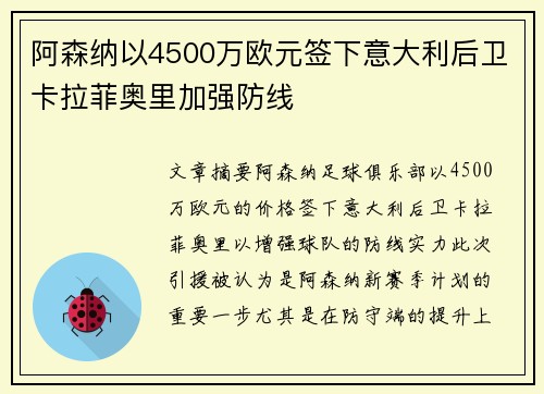 阿森纳以4500万欧元签下意大利后卫卡拉菲奥里加强防线