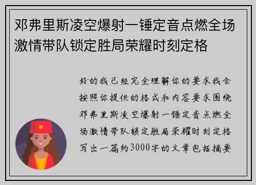 邓弗里斯凌空爆射一锤定音点燃全场激情带队锁定胜局荣耀时刻定格
