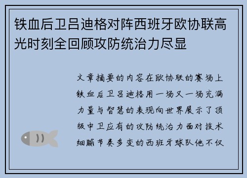 铁血后卫吕迪格对阵西班牙欧协联高光时刻全回顾攻防统治力尽显