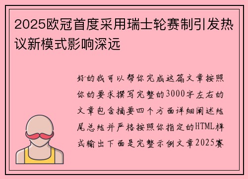 2025欧冠首度采用瑞士轮赛制引发热议新模式影响深远