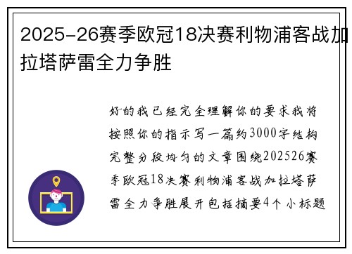 2025-26赛季欧冠18决赛利物浦客战加拉塔萨雷全力争胜