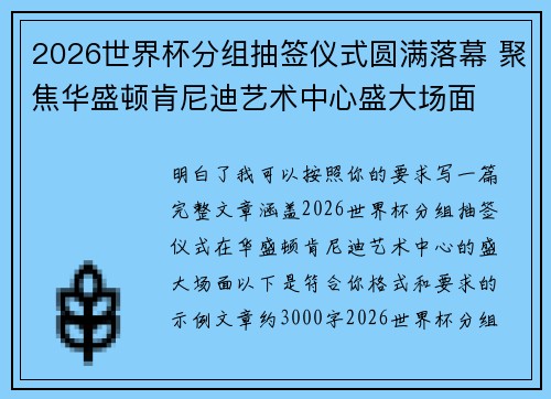 2026世界杯分组抽签仪式圆满落幕 聚焦华盛顿肯尼迪艺术中心盛大场面