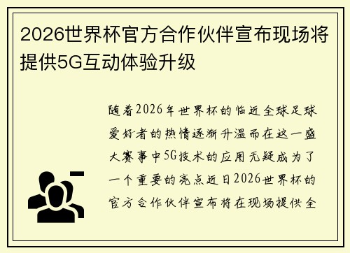 2026世界杯官方合作伙伴宣布现场将提供5G互动体验升级