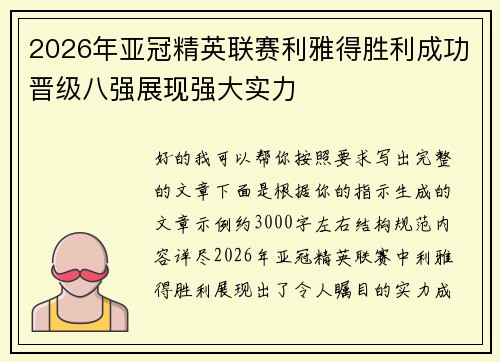 2026年亚冠精英联赛利雅得胜利成功晋级八强展现强大实力 2026年亚冠精英联赛利雅得胜利成功晋级八强展现强大实力