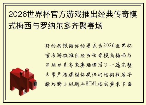 2026世界杯官方游戏推出经典传奇模式梅西与罗纳尔多齐聚赛场 2026世界杯官方游戏推出经典传奇模式梅西与罗纳尔多齐聚赛场
