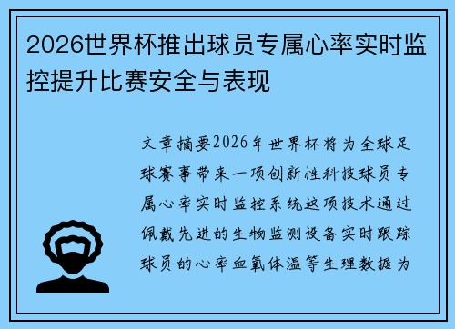 2026世界杯推出球员专属心率实时监控提升比赛安全与表现 2026世界杯推出球员专属心率实时监控提升比赛安全与表现