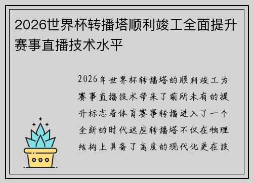 2026世界杯转播塔顺利竣工全面提升赛事直播技术水平 2026世界杯转播塔顺利竣工全面提升赛事直播技术水平