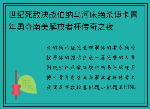 世纪死敌决战伯纳乌河床绝杀博卡青年勇夺南美解放者杯传奇之夜 世纪死敌决战伯纳乌河床绝杀博卡青年勇夺南美解放者杯传奇之夜