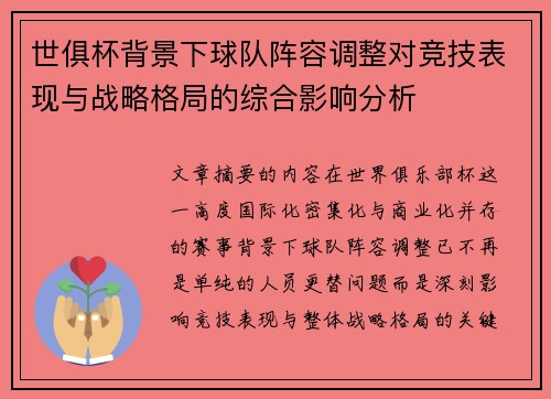 世俱杯背景下球队阵容调整对竞技表现与战略格局的综合影响分析 世俱杯背景下球队阵容调整对竞技表现与战略格局的综合影响分析