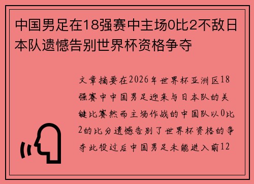 中国男足在18强赛中主场0比2不敌日本队遗憾告别世界杯资格争夺 中国男足在18强赛中主场0比2不敌日本队遗憾告别世界杯资格争夺