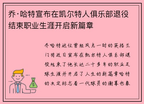 乔·哈特宣布在凯尔特人俱乐部退役结束职业生涯开启新篇章