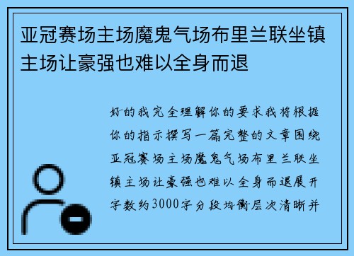 亚冠赛场主场魔鬼气场布里兰联坐镇主场让豪强也难以全身而退
