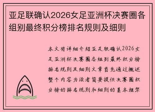 亚足联确认2026女足亚洲杯决赛圈各组别最终积分榜排名规则及细则
