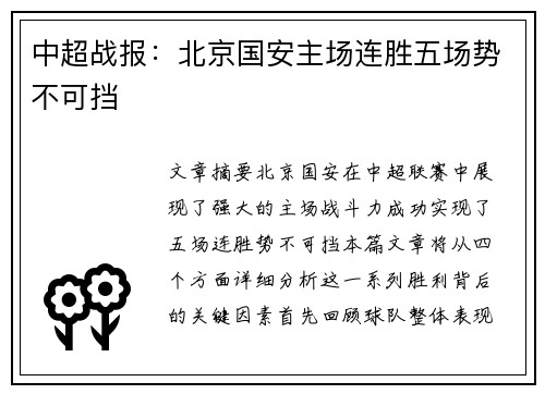 中超战报:北京国安主场连胜五场势不可挡 中超战报:北京国安主场连胜五场势不可挡