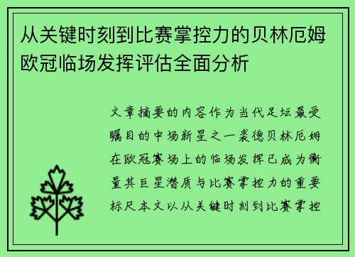 从关键时刻到比赛掌控力的贝林厄姆欧冠临场发挥评估全面分析 从关键时刻到比赛掌控力的贝林厄姆欧冠临场发挥评估全面分析