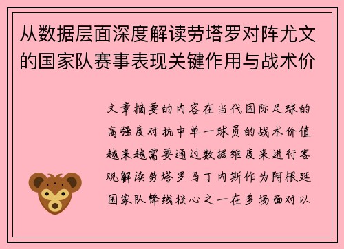 从数据层面深度解读劳塔罗对阵尤文的国家队赛事表现关键作用与战术价值