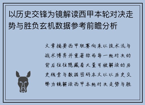 以历史交锋为镜解读西甲本轮对决走势与胜负玄机数据参考前瞻分析