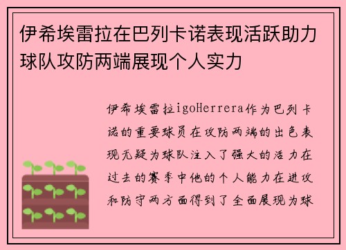 伊希埃雷拉在巴列卡诺表现活跃助力球队攻防两端展现个人实力