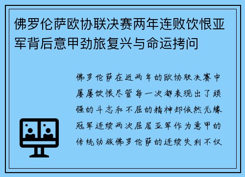 佛罗伦萨欧协联决赛两年连败饮恨亚军背后意甲劲旅复兴与命运拷问