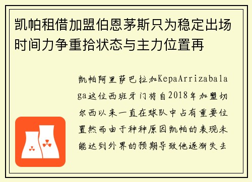 凯帕租借加盟伯恩茅斯只为稳定出场时间力争重拾状态与主力位置再
