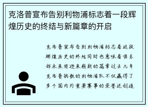 克洛普宣布告别利物浦标志着一段辉煌历史的终结与新篇章的开启