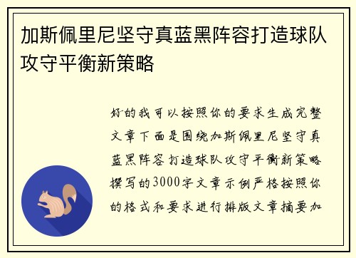 加斯佩里尼坚守真蓝黑阵容打造球队攻守平衡新策略