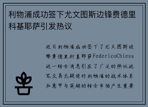 利物浦成功签下尤文图斯边锋费德里科基耶萨引发热议 利物浦成功签下尤文图斯边锋费德里科基耶萨引发热议