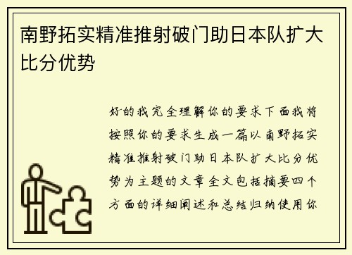 南野拓实精准推射破门助日本队扩大比分优势