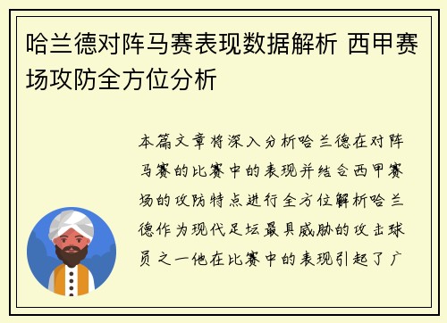 哈兰德对阵马赛表现数据解析 西甲赛场攻防全方位分析