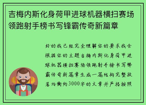 吉梅内斯化身荷甲进球机器横扫赛场领跑射手榜书写锋霸传奇新篇章