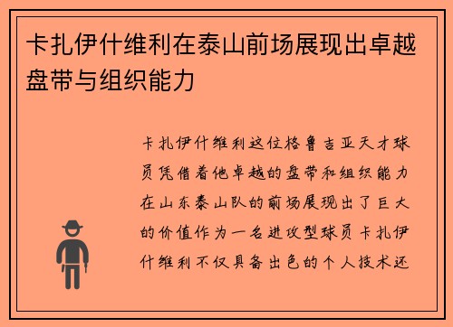 卡扎伊什维利在泰山前场展现出卓越盘带与组织能力