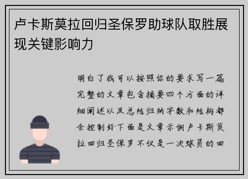 卢卡斯莫拉回归圣保罗助球队取胜展现关键影响力