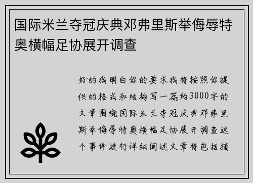 国际米兰夺冠庆典邓弗里斯举侮辱特奥横幅足协展开调查