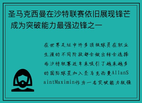 圣马克西曼在沙特联赛依旧展现锋芒 成为突破能力最强边锋之一