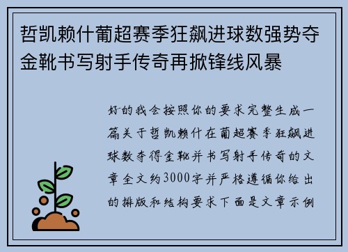 哲凯赖什葡超赛季狂飙进球数强势夺金靴书写射手传奇再掀锋线风暴