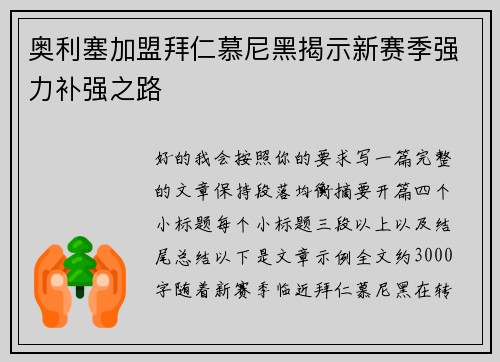 奥利塞加盟拜仁慕尼黑揭示新赛季强力补强之路