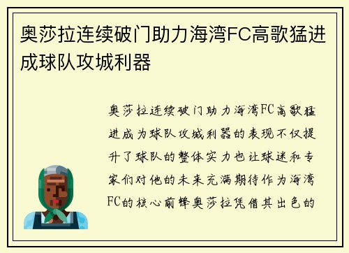 奥莎拉连续破门助力海湾FC高歌猛进成球队攻城利器