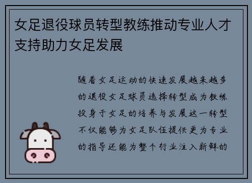 女足退役球员转型教练推动专业人才支持助力女足发展