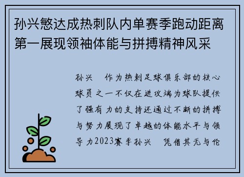 孙兴慜达成热刺队内单赛季跑动距离第一展现领袖体能与拼搏精神风采