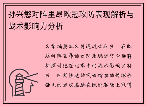 孙兴慜对阵里昂欧冠攻防表现解析与战术影响力分析