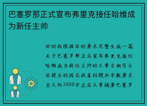 巴塞罗那正式宣布弗里克接任哈维成为新任主帅