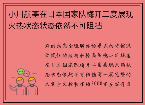 小川航基在日本国家队梅开二度展现火热状态状态依然不可阻挡