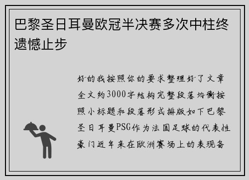 巴黎圣日耳曼欧冠半决赛多次中柱终遗憾止步