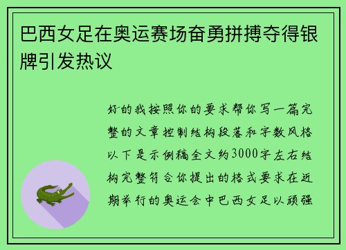 巴西女足在奥运赛场奋勇拼搏夺得银牌引发热议 巴西女足在奥运赛场奋勇拼搏夺得银牌引发热议