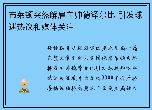 布莱顿突然解雇主帅德泽尔比 引发球迷热议和媒体关注