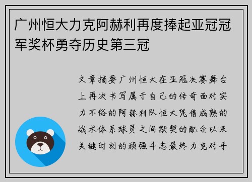 广州恒大力克阿赫利再度捧起亚冠冠军奖杯勇夺历史第三冠