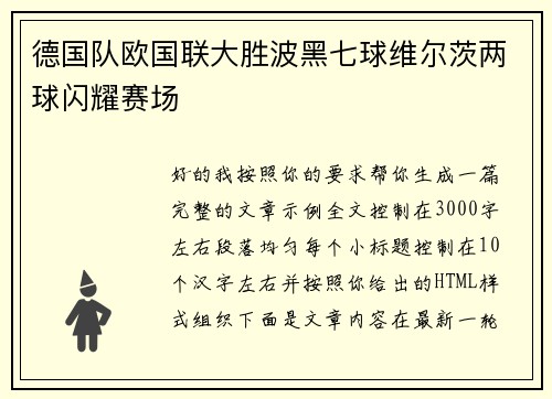 德国队欧国联大胜波黑七球维尔茨两球闪耀赛场