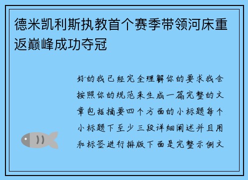 德米凯利斯执教首个赛季带领河床重返巅峰成功夺冠