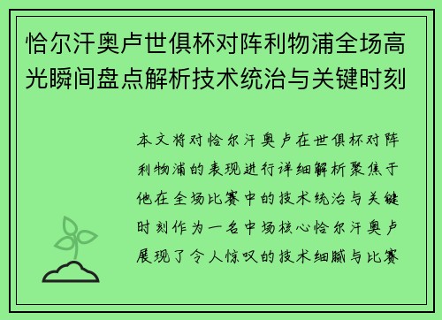 恰尔汗奥卢世俱杯对阵利物浦全场高光瞬间盘点解析技术统治与关键时刻
