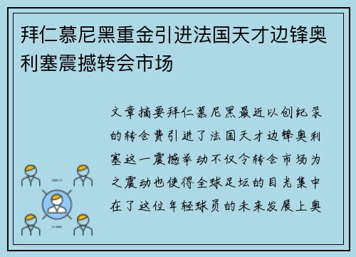 拜仁慕尼黑重金引进法国天才边锋奥利塞震撼转会市场 拜仁慕尼黑重金引进法国天才边锋奥利塞震撼转会市场